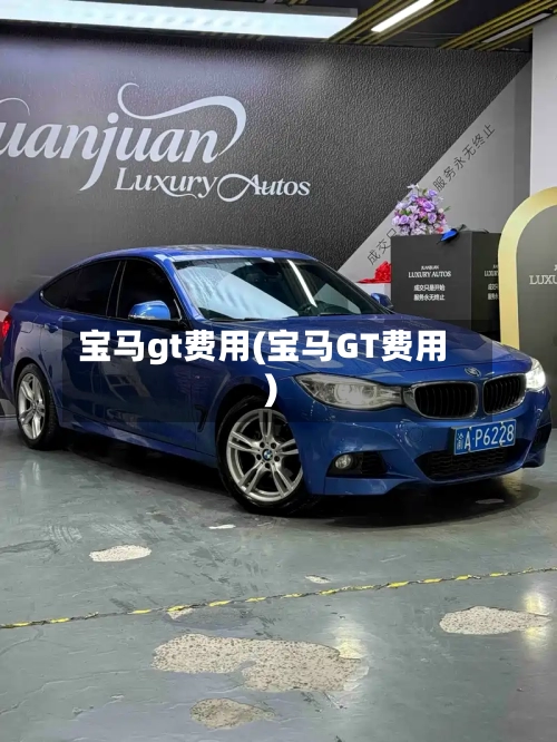 宝马gt费用(宝马GT费用)-第1张图片