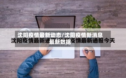 沈阳疫情最新动态/沈阳疫情新消息最新数据-第1张图片