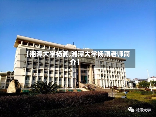 【湘潭大学杨澜,湘潭大学杨澜老师简介】-第1张图片