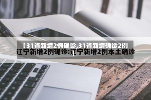 【31省新增2例确诊,31省新增确诊2例 】-第1张图片
