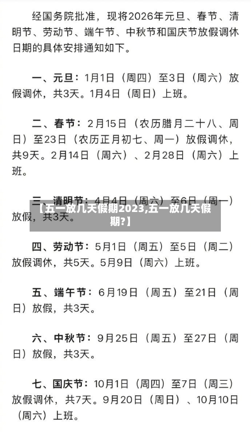 【五一放几天假期2023,五一放几天假期?】-第1张图片