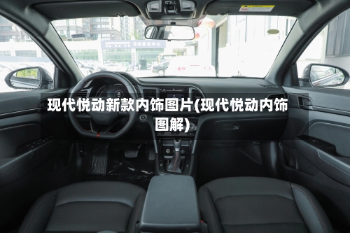 现代悦动新款内饰图片(现代悦动内饰图解)-第3张图片