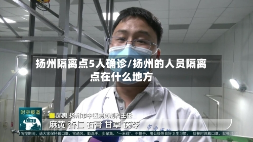 扬州隔离点5人确诊/扬州的人员隔离点在什么地方-第1张图片