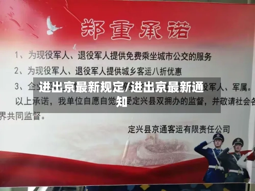 进出京最新规定/进出京最新通知-第1张图片