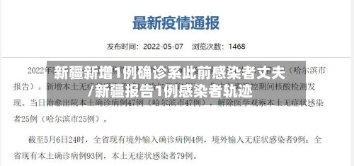 新疆新增1例确诊系此前感染者丈夫/新疆报告1例感染者轨迹-第1张图片