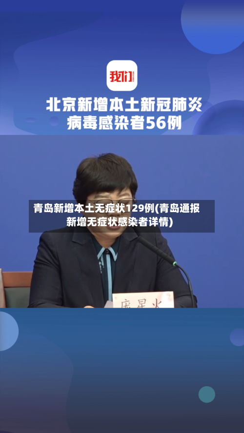 青岛新增本土无症状129例(青岛通报新增无症状感染者详情)-第1张图片