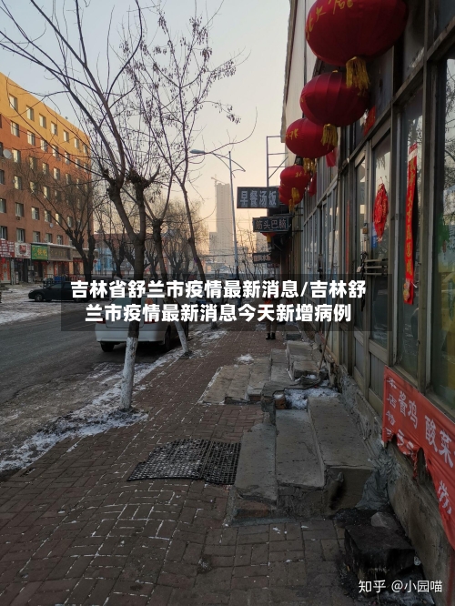吉林省舒兰市疫情最新消息/吉林舒兰市疫情最新消息今天新增病例-第1张图片