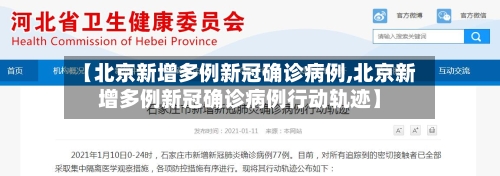 【北京新增多例新冠确诊病例,北京新增多例新冠确诊病例行动轨迹】-第1张图片