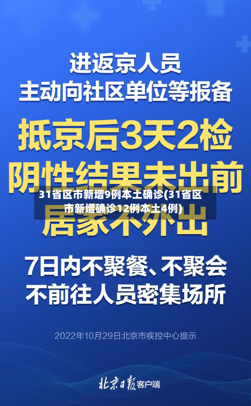 31省区市新增9例本土确诊(31省区市新增确诊12例本土4例)-第1张图片