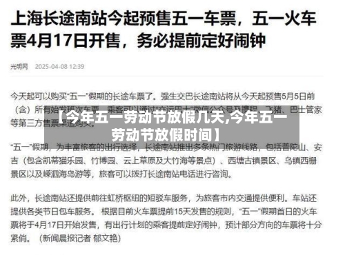 【今年五一劳动节放假几天,今年五一劳动节放假时间】-第1张图片