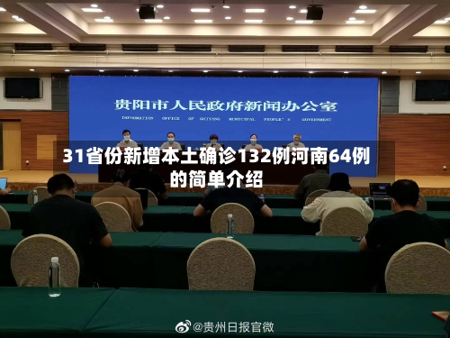 31省份新增本土确诊132例河南64例的简单介绍-第1张图片