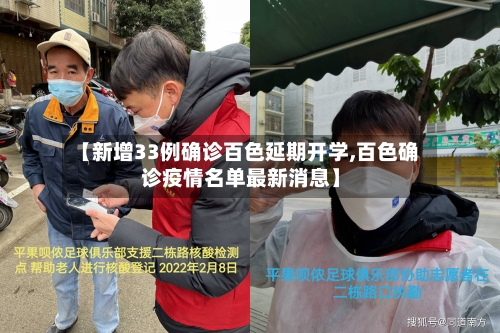 【新增33例确诊百色延期开学,百色确诊疫情名单最新消息】-第3张图片