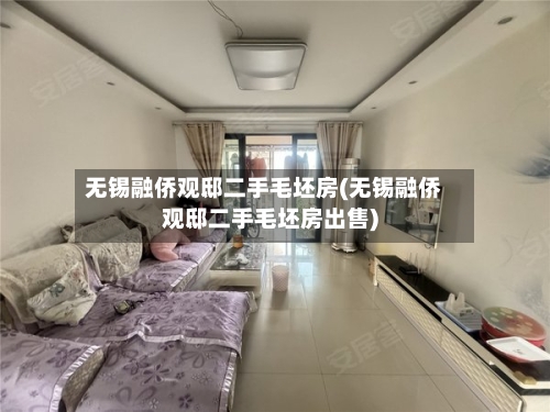 无锡融侨观邸二手毛坯房(无锡融侨观邸二手毛坯房出售)-第1张图片