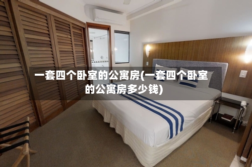 一套四个卧室的公寓房(一套四个卧室的公寓房多少钱)-第1张图片