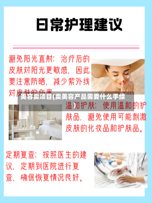 美容卖项目(卖美容产品需要什么手续)-第1张图片