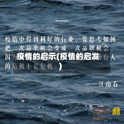 疫情的启示(疫情的启发)-第1张图片