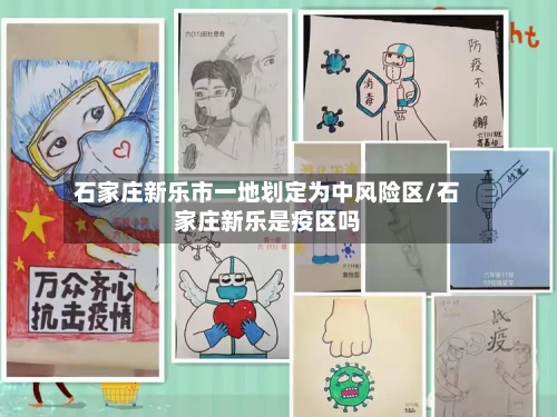 石家庄新乐市一地划定为中风险区/石家庄新乐是疫区吗-第1张图片