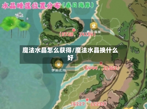 魔法水晶怎么获得/魔法水晶换什么好-第3张图片