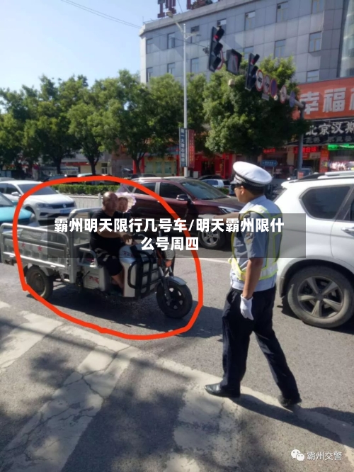 霸州明天限行几号车/明天霸州限什么号周四-第2张图片