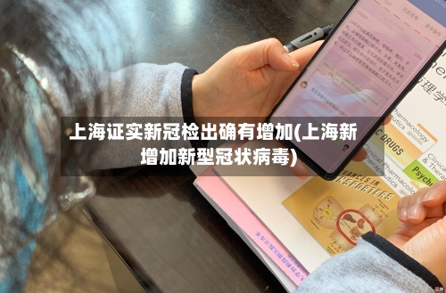 上海证实新冠检出确有增加(上海新增加新型冠状病毒)-第1张图片