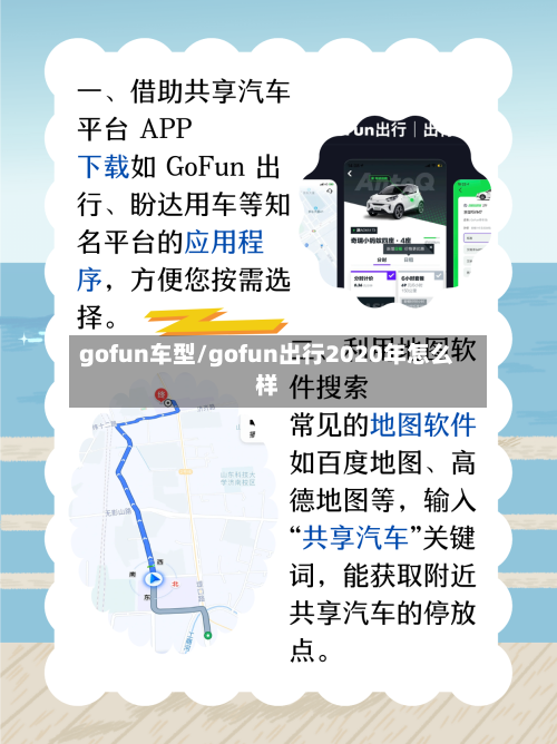 gofun车型/gofun出行2020年怎么样-第1张图片