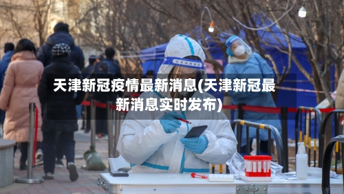 天津新冠疫情最新消息(天津新冠最新消息实时发布)-第2张图片