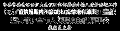 疫情短期内不会结束(疫情没有结束)-第1张图片