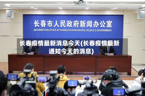 长春疫情最新消息今天(长春疫情最新通知今天的消息)-第1张图片