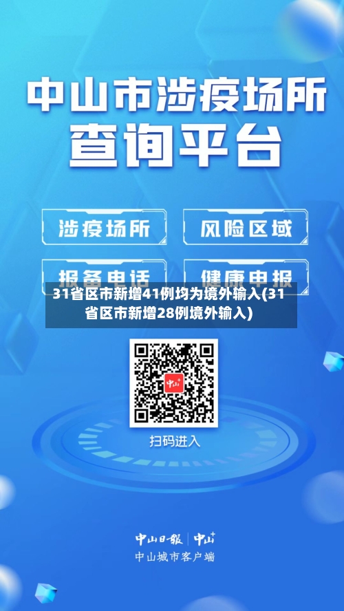 31省区市新增41例均为境外输入(31省区市新增28例境外输入)-第2张图片