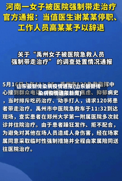 山东最新传染病疫情通报(山东最新传染病疫情通报新闻)-第3张图片