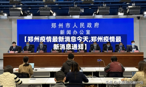 【郑州疫情最新消息今天,郑州疫情最新消息通知】-第1张图片