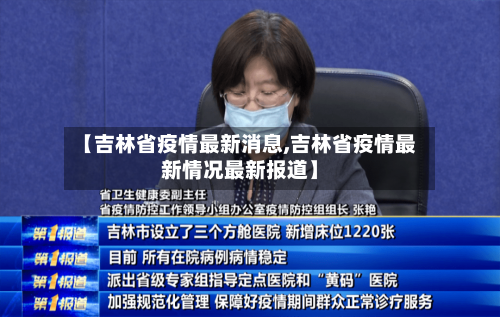 【吉林省疫情最新消息,吉林省疫情最新情况最新报道】-第1张图片