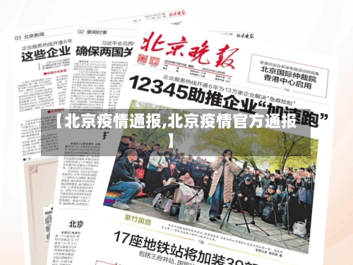 【北京疫情通报,北京疫情官方通报】-第1张图片