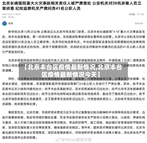 【北京丰台区疫情最新情况,北京丰台区疫情最新情况今天】-第1张图片