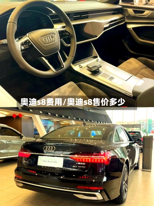 奥迪s8费用/奥迪s8售价多少-第1张图片