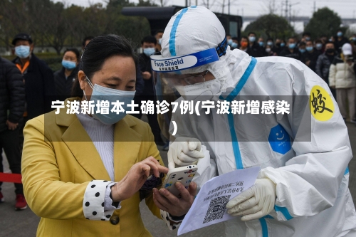 宁波新增本土确诊7例(宁波新增感染)-第1张图片