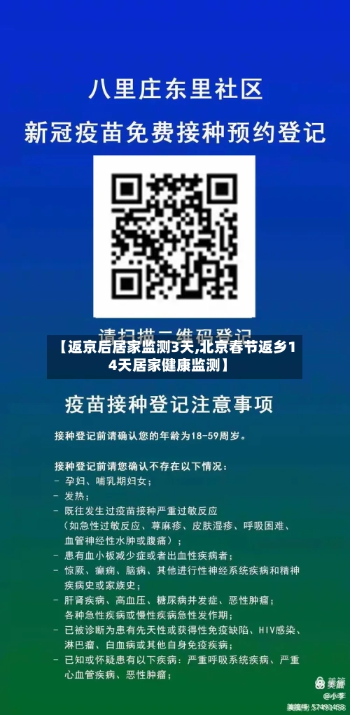 【返京后居家监测3天,北京春节返乡14天居家健康监测】-第2张图片