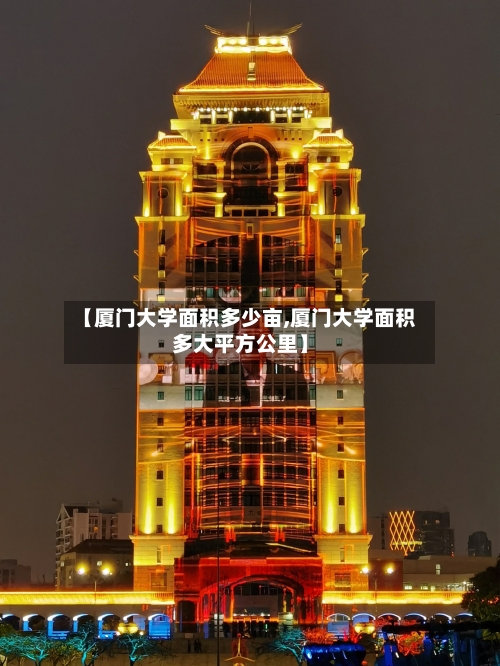 【厦门大学面积多少亩,厦门大学面积多大平方公里】-第1张图片