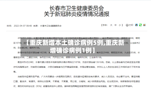 【重庆新增本土确诊病例5例,重庆新增确诊病例1例】-第1张图片