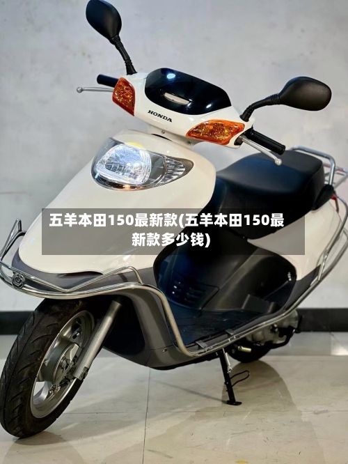 五羊本田150最新款(五羊本田150最新款多少钱)-第3张图片