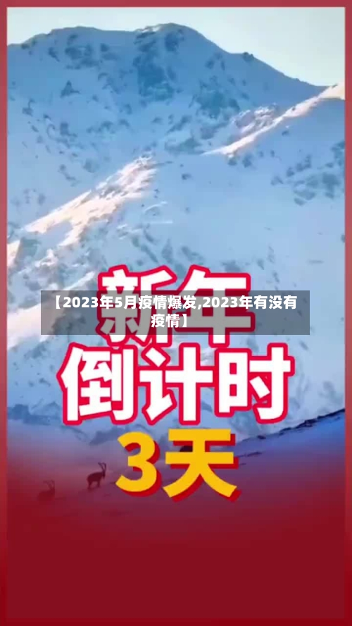 【2023年5月疫情爆发,2023年有没有疫情】-第1张图片