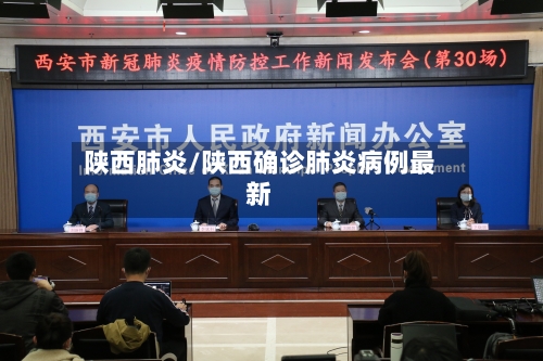 陕西肺炎/陕西确诊肺炎病例最新-第1张图片