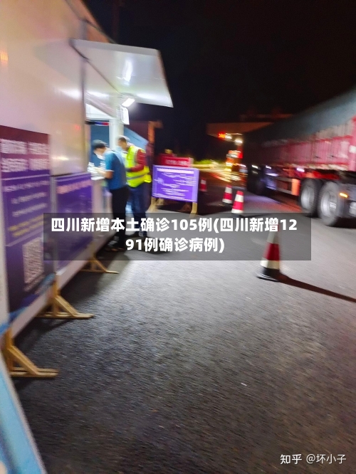 四川新增本土确诊105例(四川新增1291例确诊病例)-第1张图片