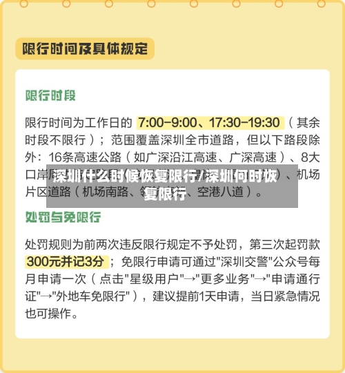 深圳什么时候恢复限行/深圳何时恢复限行-第2张图片