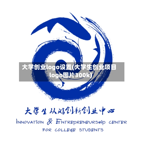 大学创业logo设置(大学生创业项目logo图片300k)-第1张图片