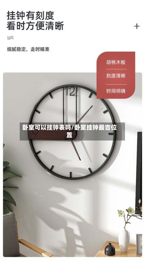 卧室可以挂钟表吗/卧室挂钟最吉位置-第1张图片