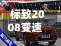 标致2008变速箱(标致2008变速箱多少钱一台)-第1张图片