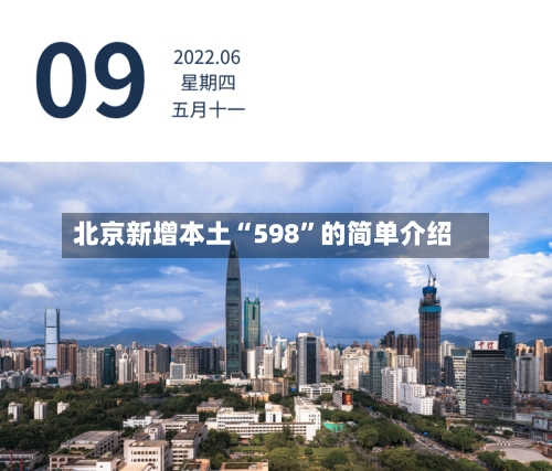北京新增本土“598”的简单介绍-第3张图片