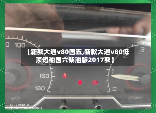 【新款大通v80国五,新款大通v80低顶短袖国六柴油版2017款】-第1张图片