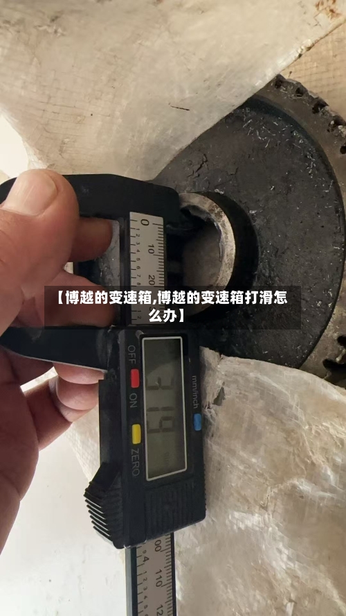 【博越的变速箱,博越的变速箱打滑怎么办】-第1张图片